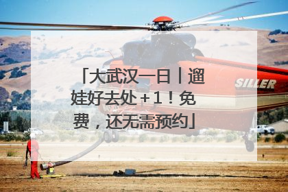 大武汉一日︱遛娃好去处＋1！免费，还无需预约