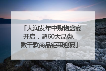 大润发年中购物盛宴开启，超60大品类、数千款商品钜惠迎夏