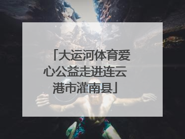 大运河体育爱心公益走进连云港市灌南县