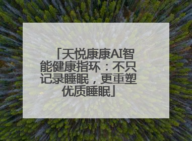 天悦康康AI智能健康指环：不只记录睡眠，更重塑优质睡眠