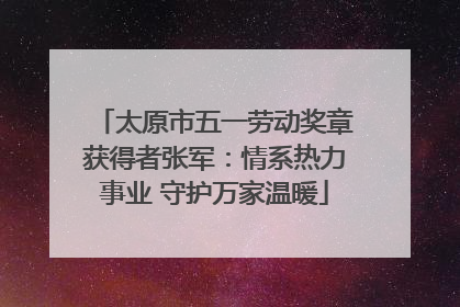太原市五一劳动奖章获得者张军：情系热力事业 守护万家温暖