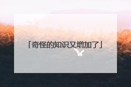 奇怪的知识又增加了