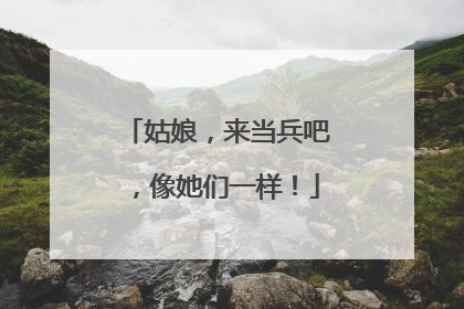 姑娘，来当兵吧，像她们一样！
