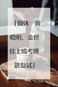 媒体：黄晓明、金世佳上戏考博进复试