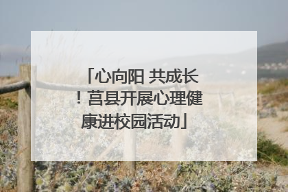 心向阳 共成长！莒县开展心理健康进校园活动