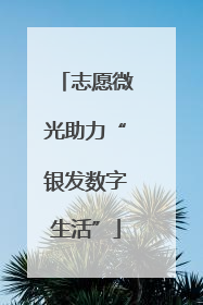 志愿微光助力“银发数字生活”