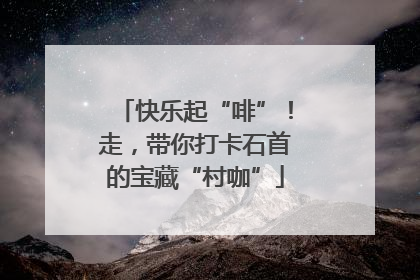 快乐起“啡”！走，带你打卡石首的宝藏“村咖”