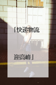 快递物流迎高峰