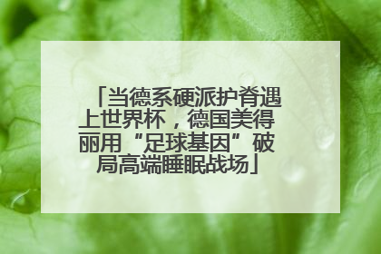 当德系硬派护脊遇上世界杯，德国美得丽用“足球基因”破局高端睡眠战场