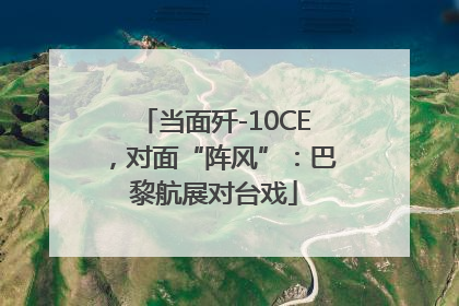 当面歼-10CE，对面“阵风”：巴黎航展对台戏