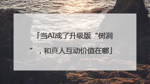 当AI成了升级版“树洞”，和真人互动价值在哪