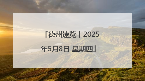德州速览丨2025年5月8日 星期四