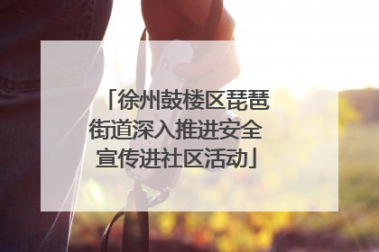 徐州鼓楼区琵琶街道深入推进安全宣传进社区活动
