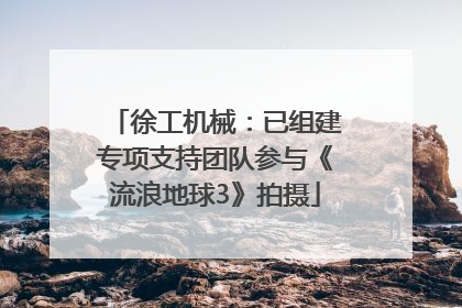 徐工机械：已组建专项支持团队参与《流浪地球3》拍摄