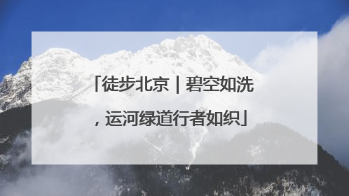 徒步北京｜碧空如洗，运河绿道行者如织