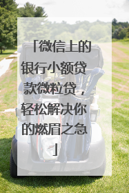 微信上的银行小额贷款微粒贷，轻松解决你的燃眉之急
