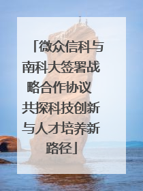 微众信科与南科大签署战略合作协议 共探科技创新与人才培养新路径