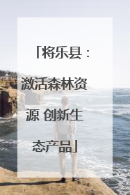 将乐县：激活森林资源 创新生态产品