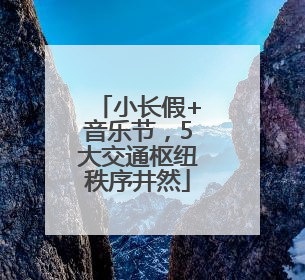 小长假+音乐节，5大交通枢纽秩序井然