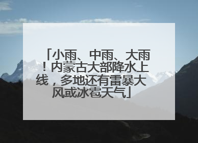 小雨、中雨、大雨！内蒙古大部降水上线，多地还有雷暴大风或冰雹天气
