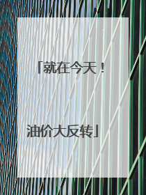 就在今天！油价大反转