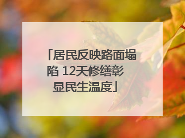 居民反映路面塌陷 12天修缮彰显民生温度