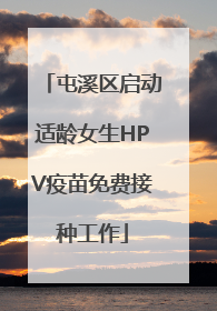 屯溪区启动适龄女生HPV疫苗免费接种工作