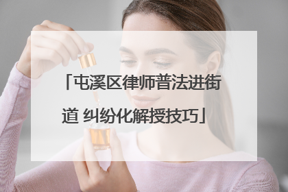 屯溪区律师普法进街道 纠纷化解授技巧