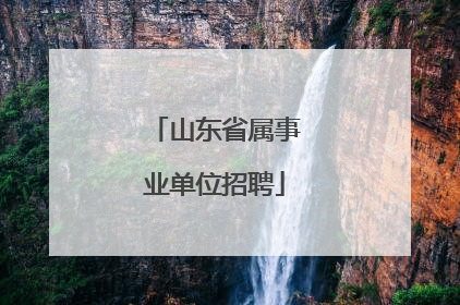 山东省属事业单位招聘