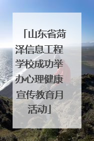 山东省菏泽信息工程学校成功举办心理健康宣传教育月活动