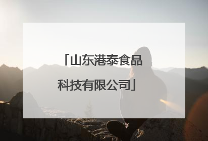 山东港泰食品科技有限公司