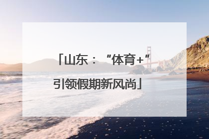 山东：“体育+”引领假期新风尚