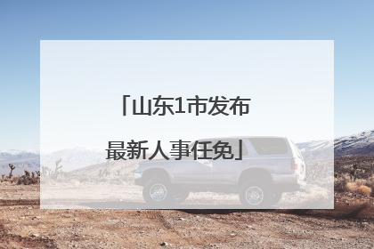 山东1市发布最新人事任免