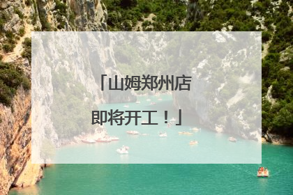 山姆郑州店即将开工！