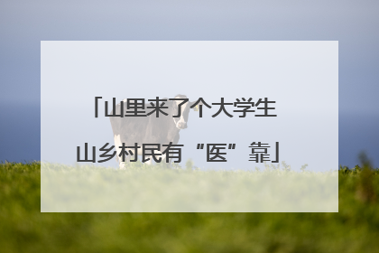 山里来了个大学生 山乡村民有“医”靠