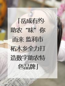 岳成有约·助农“味”你而来 监利市柘木乡全力打造数字助农特色品牌