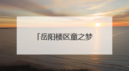 岳阳楼区童之梦幼儿园举办“欢乐庆六一·童心共传承”系列活动