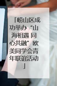 崂山区成功举办“山海相遇 同心共融”欧美同学会青年联谊活动