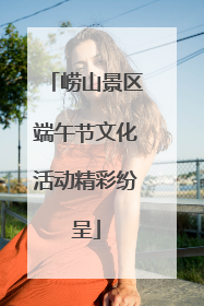 崂山景区端午节文化活动精彩纷呈
