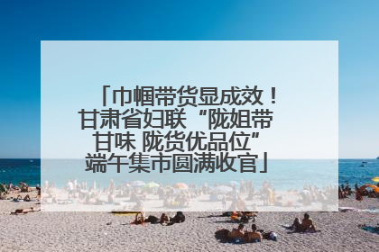 巾帼带货显成效！甘肃省妇联“陇姐带甘味 陇货优品位”端午集市圆满收官