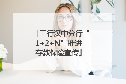工行汉中分行“1+2+N”推进存款保险宣传