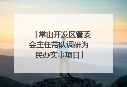 常山开发区管委会主任带队调研为民办实事项目