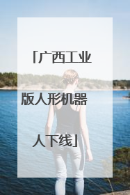 广西工业版人形机器人下线