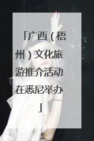 广西（梧州）文化旅游推介活动在悉尼举办