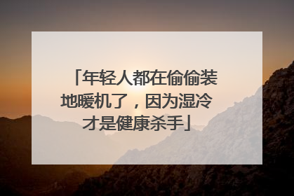 年轻人都在偷偷装地暖机了，因为湿冷才是健康杀手