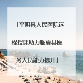 平阴县人民医院远程授课助力临夏县医务人员能力提升