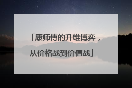 康师傅的升维博弈，从价格战到价值战