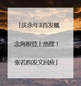 庆余年3首发概念海报登上热搜！张若昀发文回应