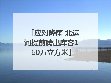 应对降雨 北运河提前腾出库容160万立方米