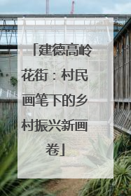 建德高岭花街：村民画笔下的乡村振兴新画卷